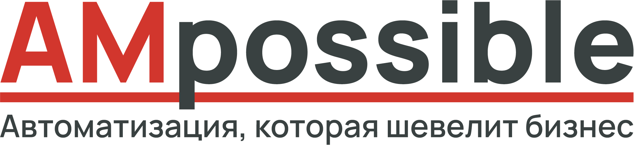 Ampossible — Автоматизация, которая шевелит бизнес